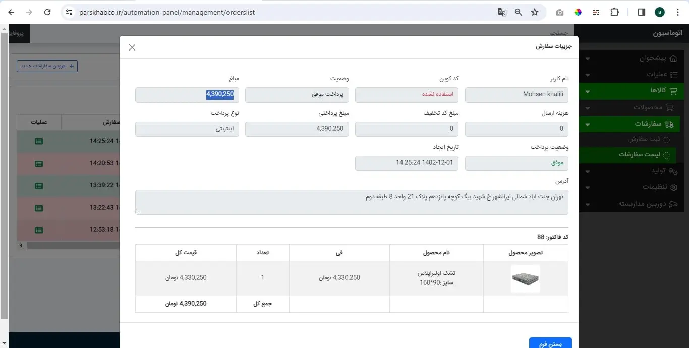 با اتوماسیون وب اِنجی سفارشات خود را به آسانی مدیریت کنید!